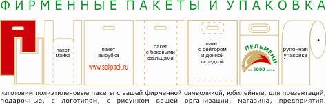 заказать пакеты, упаковка на заказ, упаковка под заказ, заказ фасовки, заказ пленки, пакеты на заказ, пакеты под заказ, заказ пакетов с логотипом, изготовление пакетов на заказ, полиэтиленовые пакеты на заказ, бумажные пакеты на заказ, формирование пакета заказов, заказ продукции, заказ полиграфической продукции, заказ продукции, заказ рекламной продукции, заказ печатной продукции, сувенирная продукция на заказ, заказ продукции орифлейм, сувенирная продукция под заказ, пакет с ручкой, пакеты с рекламой, рекламные пакеты, пакет для упаковки, флексопечать на пакетах, пакеты с нанесением, пакет с прорубной ручкой, пакеты маечки, печать пакетов, пакеты шелкография, фирменные пакеты, печать шелкографией, полноцветная печать, мешки полиэтиленовые, пакеты, пакеты пнд, фасовочные пакеты, производство пакетов, пакеты майка, бумажные пакеты логотип, печать бумажных пакетов, изготовление полиэтиленовых пакетов, производство полиэтиленовых пакетов, бумажные пакеты, пакеты с логотипом, пакеты подарочные, пакеты упаковочные, изготовление пакетов, пакеты пвд
